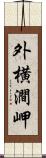 外横澗岬 Scroll