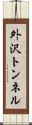 外沢トンネル Scroll