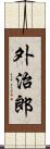 外治郎 Scroll