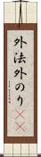 外法 Scroll