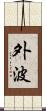 外波 Scroll