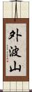 外波山 Scroll