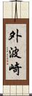 外波崎 Scroll