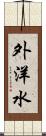 外洋水 Scroll