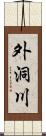 外洞川 Scroll