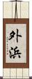 外浜 Scroll