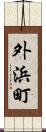 外浜町 Scroll
