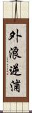 外浪逆浦 Scroll