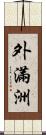 外滿洲 Scroll