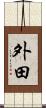 外田 Scroll