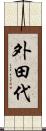 外田代 Scroll