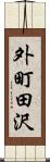 外町田沢 Scroll