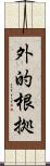 外的根拠 Scroll