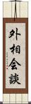 外相会談 Scroll