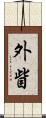 外眥 Scroll