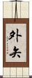 外矢 Scroll