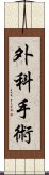 外科手術 Scroll