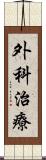 外科治療 Scroll