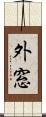 外窓 Scroll