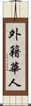 外籍華人 Scroll