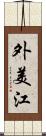 外美江 Scroll