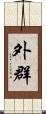 外群 Scroll