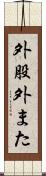 外股 Scroll