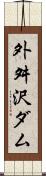 外舛沢ダム Scroll