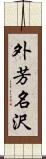 外芳名沢 Scroll