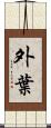 外葉 Scroll
