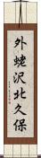 外蛯沢北久保 Scroll
