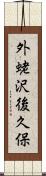 外蛯沢後久保 Scroll