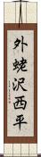 外蛯沢西平 Scroll