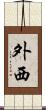 外西 Scroll