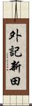 外記新田 Scroll