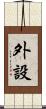 外設 Scroll