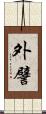 外譬 Scroll