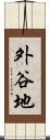 外谷地 Scroll