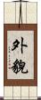 外貌 Scroll