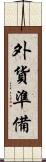 外貨準備 Scroll