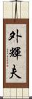 外輝夫 Scroll