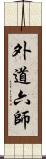 外道六師 Scroll