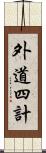 外道四計 Scroll