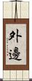 外邊 Scroll