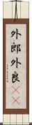 外郎 Scroll