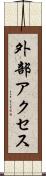 外部アクセス Scroll