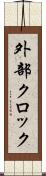 外部クロック Scroll