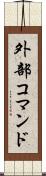 外部コマンド Scroll
