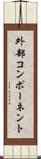 外部コンポーネント Scroll