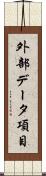 外部データ項目 Scroll